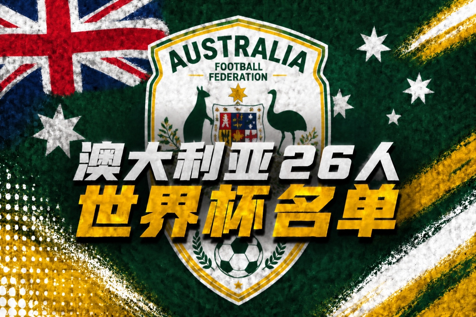 U19國(guó)足土倫杯1-0沙特U21 科納特結(jié)束紅軍生涯 世界杯定位球新規(guī)落地