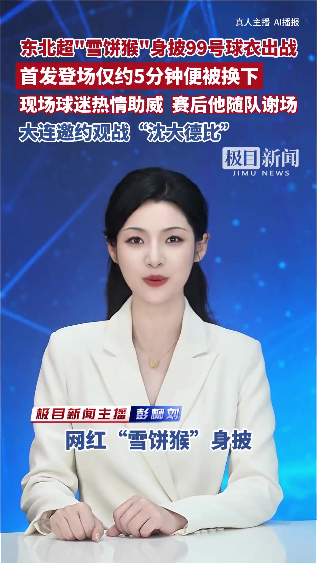 雪餅猴首發(fā)5分鐘被換下，長(zhǎng)春東北超主場(chǎng)1-1大連